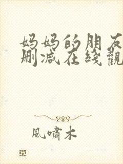 妈妈的朋友2无删减在线观看