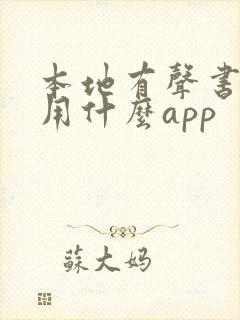 本地有声书播放用什么app