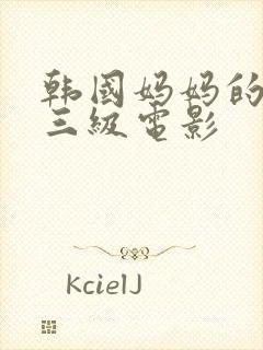 韩国妈妈的朋友三级电影