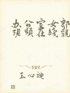 办公室女郎高清视频在线观看