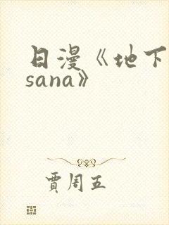 日漫《地下偶像sana》封面