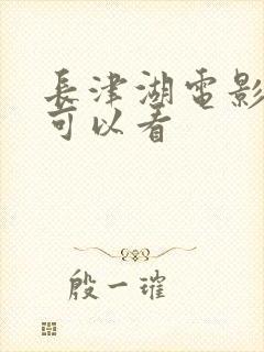 长津湖电影哪里可以看