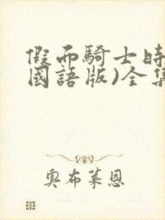 假面骑士时王(国语版)全集免费看