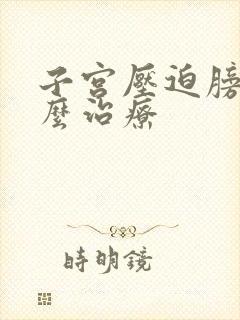 子宫压迫膀胱怎么治疗