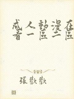 成人动漫在线观看一区二区三区封面