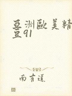 亚洲欧美精品麻豆91