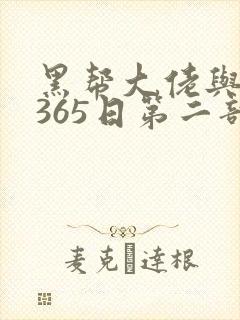 黑帮大佬与我的365日第二部