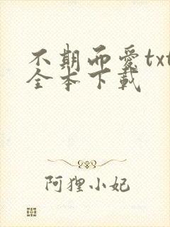 不期而爱txt全本下载