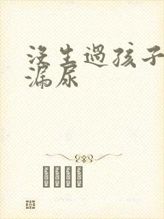 没生过孩子跳绳漏尿