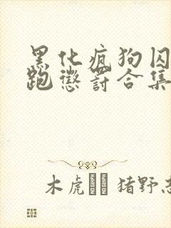 黑化疯狗囚禁逃跑惩罚合集师尊你