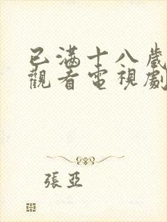 已满十八岁免费观看电视剧的软件小