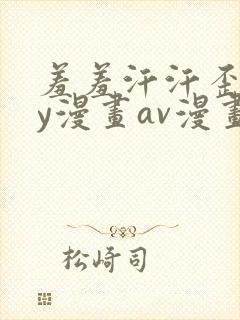 羞羞汗汗歪歪yy漫画av漫画