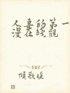 人妻的第一次动漫在线观