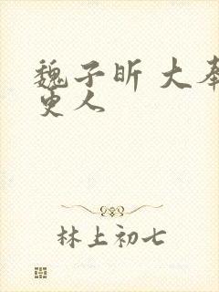 魏子昕 大奉打更人