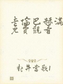 卡伦巴赫满天星免费观看