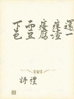 下面瘙痒还有黄色豆腐渣一样的分泌物