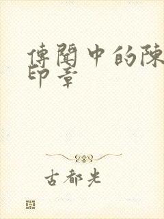 传闻中的陈芊芊印章