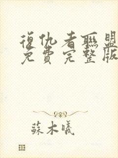 复仇者联盟10免费完整版在线观看