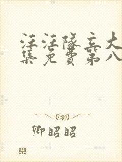 汪汪队立大功全集免费第八季免费观看