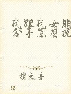 我跟我女朋友闹分手怎么挽回