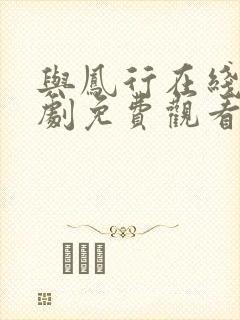 与凤行在线电视剧免费观看完整版高清