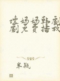 坏妈妈韩剧电视剧免费播放全集