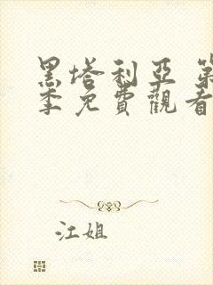 黑塔利亚 第5季免费观看全集