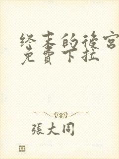 终末的后宫漫画免费下拉