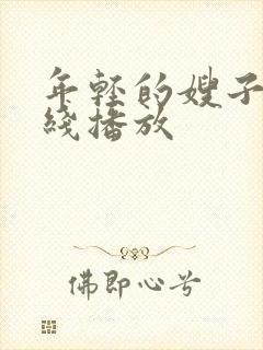 年轻的嫂子5在线播放