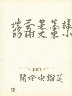 坏蛋是怎样炼成的谢文东小说最新章节下载封面