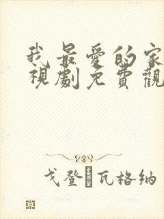 我最爱的家人电视剧免费观看国语