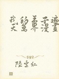 我的弟子遍布诸天万界漫画免费下拉漫画