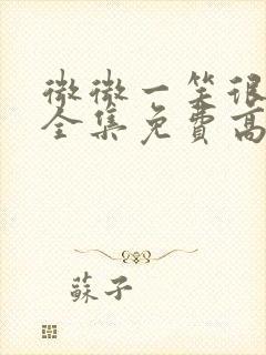 微微一笑很倾城全集免费高清观看