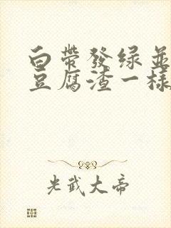 白带发绿并且是豆腐渣一样的是怎么回事