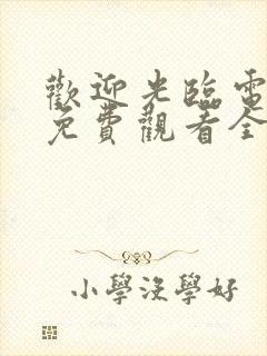 欢迎光临电视剧免费观看全集在线播