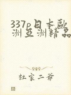 337p日本欧洲亚洲精品色噜噜噜