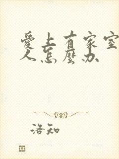 爱上有家室的男人怎么办