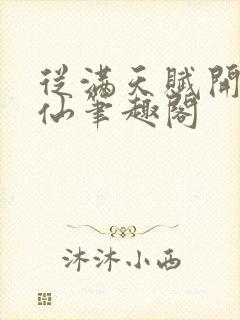 从满天赋开始修仙笔趣阁