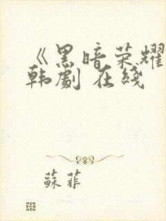 《黑暗荣耀》 韩剧 在线