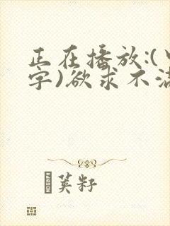 正在播放:(中字)欲求不满的巨乳人妻 莲水凛