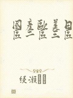 国产欧美日韩一区二区三区不卡