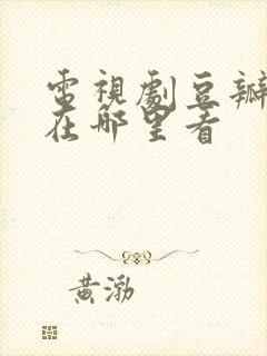 电视剧豆瓣评分在哪里看