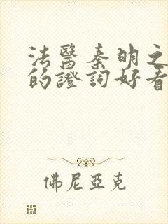 法医秦明之无声的证词好看吗