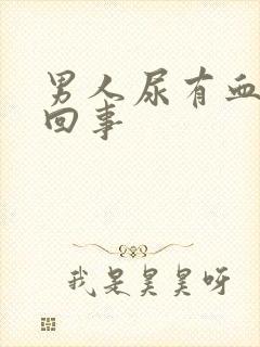 男人尿有血怎么回事封面