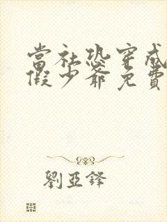 当社恐穿成豪门假少爷免费阅读