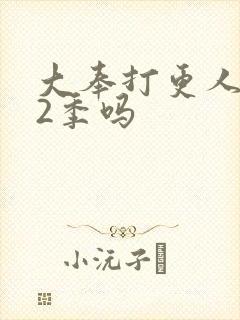 大奉打更人有第2季吗