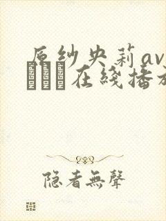 原纱央莉avデビュー在线播放