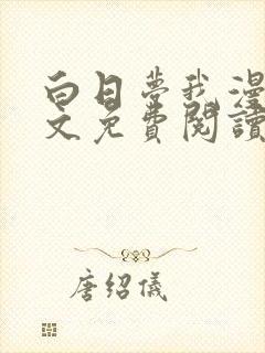 白日梦我漫画全文免费阅读