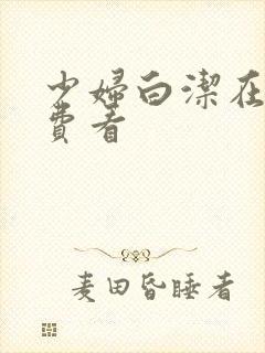 少妇白洁在线免费看