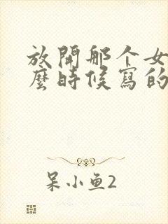 放开那个女巫什么时候写的